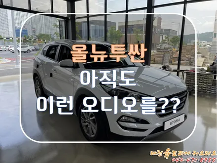대전 카오디오 [올뉴투싼] 순정 오디오 음질을 파괴하라! 미션 1!