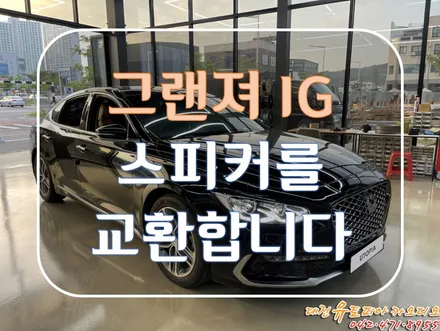 대전 카오디오 [그랜져IG] 화사한 사운드를 만들어 줄 스피커 교환작업