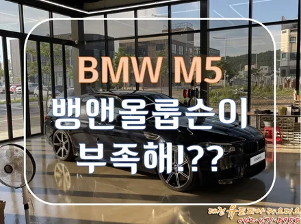 대전 카오디오 [BMW f10 M5 컴페티션] 뱅앤올룹슨 오디오가 부족하다고!?
