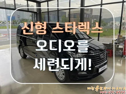 대전 카오디오 [ 신형 스타렉스 ] 화사한 사운드를 만들어보자!