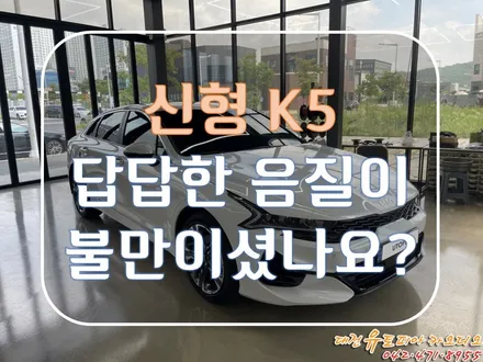 [ DL3 신형 K5 ] 대전카오디오. 이렇게 달라진 사운드를 만들 수 있습니다!
