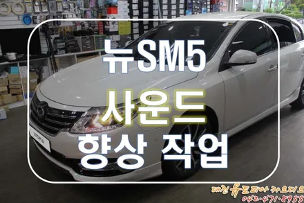 대전 카오디오 [뉴SM5] 미국 브랜드 CDT오디오의 위엄~