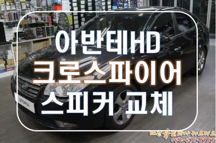 대전 카오디오 [아반떼 HD] 크로스파이어 650S 스피커 업그레이드