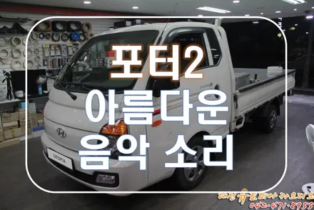 대전 카오디오 [포터2] 크로스파이어 스피커로 한층 사운드 업그레이드!