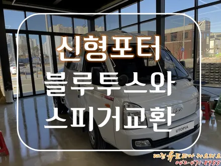대전 카오디오 [신형포터2] 소니 블루투스 카오디오와 cdt 스피커 교환 완료