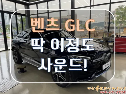 대전 카오디오 [벤츠 GLC 220D] 벤츠 전용스피커로 확실한 음질 개선!