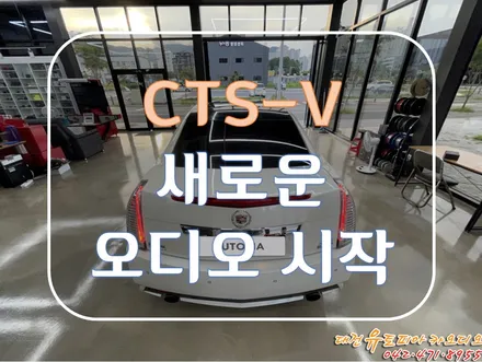 대전 카오디오 [캐딜락 CTS-V]  DSP 앰프로 공도머신 사운드 업!