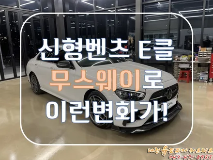 대전 카오디오 [신형 W213 벤츠 E220D] 제대로 된 사운드를 만들었다! 무스웨이 DSP로!