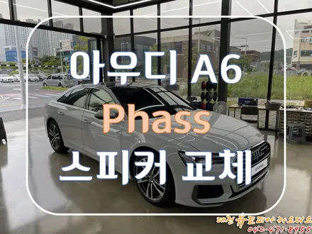 대전 카오디오 [아우디 A6 C8 ] 파스 스피커로 한층 더 부드러운 사운드 해결