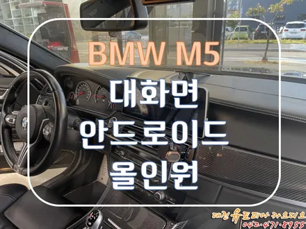[ BMW M5 ] 대형 사이즈의 최상급 대전 안드로이드 올인원