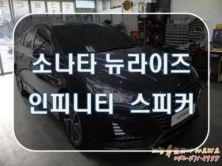 대전 카오디오 [소나타 뉴라이즈] 이 가격에 이런 사운드 음질이??