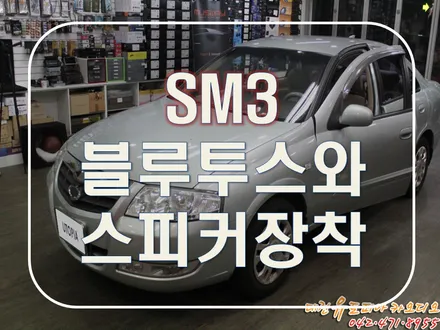 대전 카오디오 [SM3] 블루투스 카오디오와 스피커로 최적의 사운드  완성