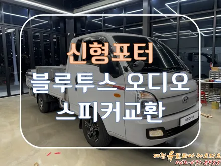 대전 카오디오 [신형 포터] 블루투스가 없으면 안되지! 스피커도 추가요!