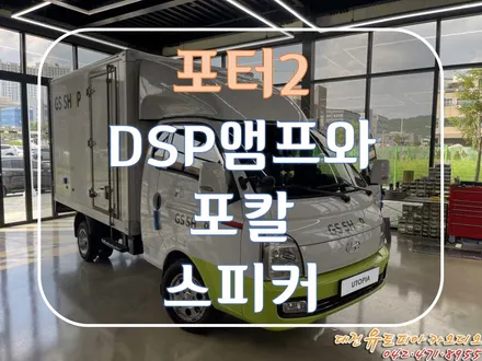 [ 포터2 ] DSP앰프와 포칼 스피커로 업그레이드 된 카오디오 시스템