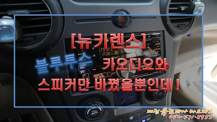 대전 카오디오 [뉴카렌스] 블루투스헤드유닛과 앞스피커 교환!