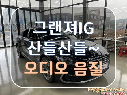 대전 카오디오 [그랜져ig] 스피커만 바꿔줘도 오디오를 듣는게 즐거워 집니다.