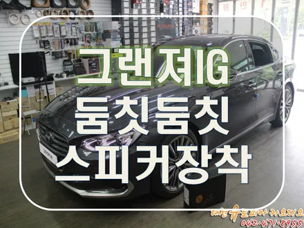 대전 카오디오 [그랜져IG] 셀수스 스피커 교환으로 댄스음악이!??