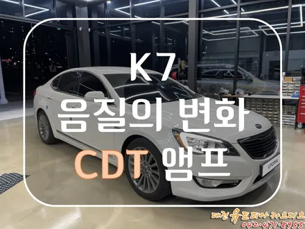 대전 카오디오 [K7 디멘션] 완벽 업그레이드의 중심! CDT DSP앰프 장착 완료!