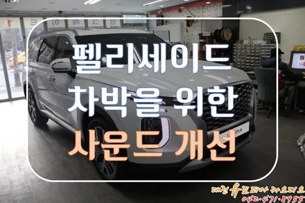 대전 카오디오 [펠리세이드] 부족한 음질을 파스 스피커로 채워 넣다!