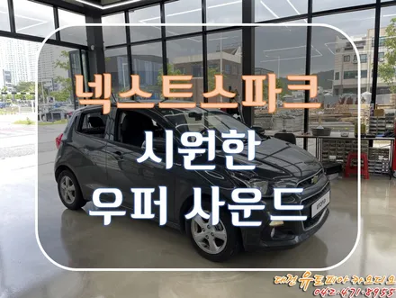 대전 카오디오 [넥스트 스파크]                                                 강한 베이스를 책임지는 우퍼, 그리고 화사한 스피커 사운드