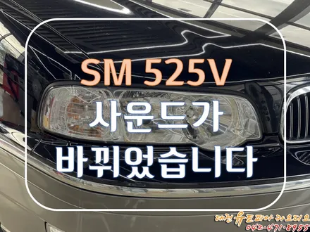 대전 카오디오 [구형 SM525V] 이렇게 바뀐 사운드를 위해 지갑을 열었다!