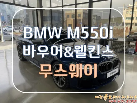 대전 카오디오 [ BMW M550i ] 바우어&윌킨스 오디오 시스템인데 멀 더 추가한다고 했더라~?  MUSWAY