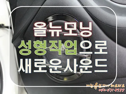 대전 카오디오 [올뉴모닝] 도어성형작업과 카오디오 풀시스템