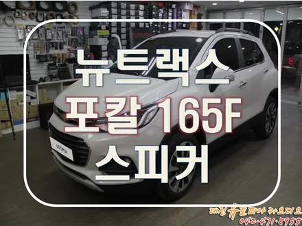 대전 카오디오 [뉴트랙스] 포칼스피커로 청아한 목소리를 듣다!