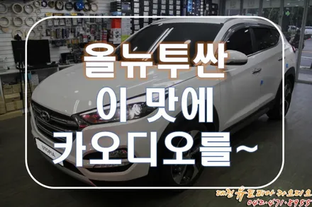 대전 카오디오 [올뉴투싼] Phass 프로그레시브1 스피커의 성능은?