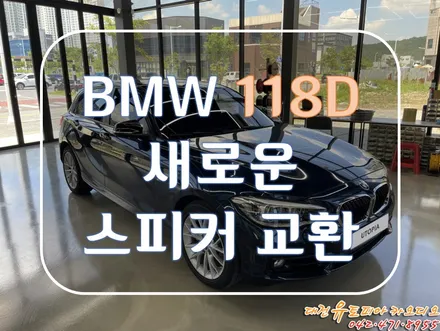 대전 카오디오 [BMW 118D] 없던 스피커가 생겼어요! 소리도 확실히 좋아졌어요!