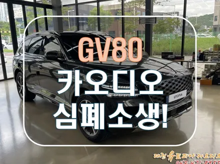 [ 제네시스 GV80 ] 한참 부족한 카오디오 사운드를 만족시킬 수 있는 방법이 있다!? 무스웨이로!