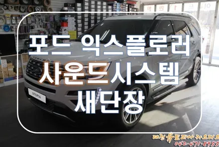 대전 카오디오 [포드 익스플로러] 새롭게 오디오 시스템을 새단장!