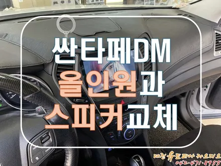 [ 싼타페DM 프라임 ] 무스로이드 올인원과 무스웨이 스피커는 최상의 조합!