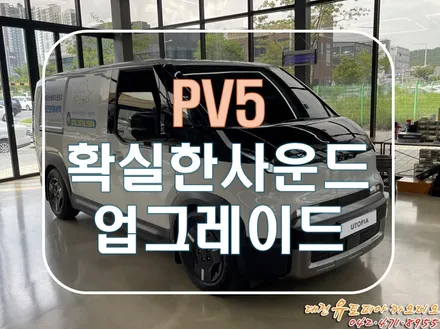 [ PV5 ] 아빠들의 전기차. 순천에서 방문한 PV5의 카오디오 업그레이드!