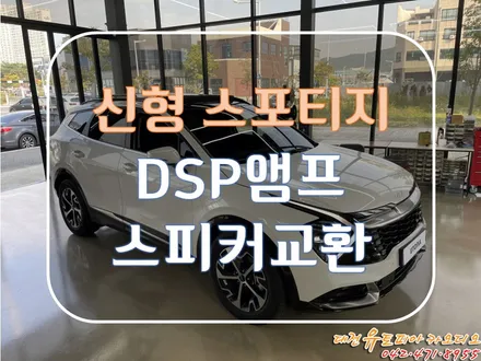 대전 카오디오 [신형 스포티지] 화사함과 단단한 사운드를 만들었습니다