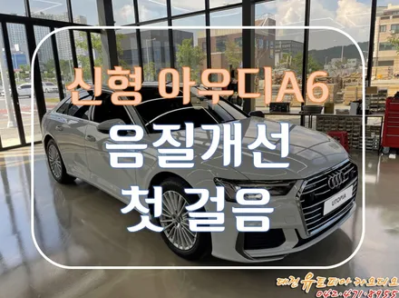 대전 카오디오 [신형 아우디A6] 아우디 음질 개선의 첫걸음 작업.