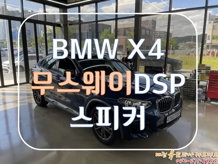대전 카오디오 [BMW X4] 무스웨이 DSP와 스피커로 지겨운 음질 벗어나자!