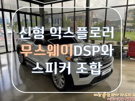 [ 포드 신형 익스플로러 ] 무스웨이 DSP에 이어 셀수스 스피커로 화사함을 한단계 더!