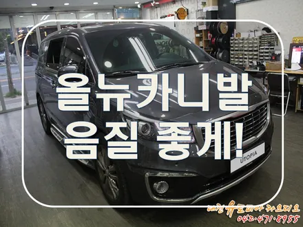 대전 카오디오 [올뉴카니발] 음질 좋은 스피커로 고고고!