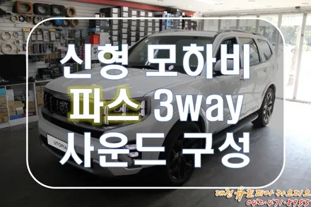 대전 카오디오 [신형 모하비 마스터] 파스 스피커 3way로 렉시콘을 돋보이게!