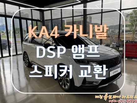 대전 카오디오 [KA4 카니발] CDT DSP앰프와 스피커의 조합!  한판 승!!