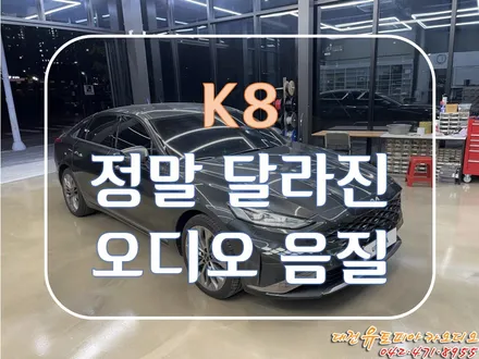 대전 카오디오 [K8] 이 차량은 꼭 해야만 하는 오디오 개선 방법