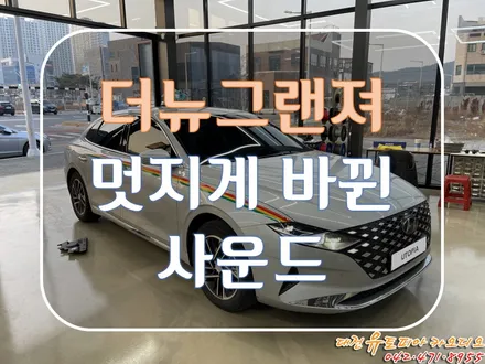 [ 더뉴그랜져 IG ] 무스웨이 DSP앰프와 파스 스피커의 만남으로 확 달라진 소리를!