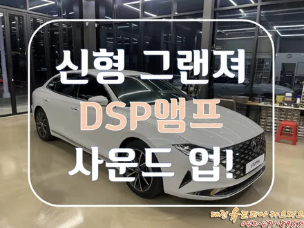 대전 카오디오 [신형 그랜져IG] DSP 앰프와 최상위 스피커의 만남!