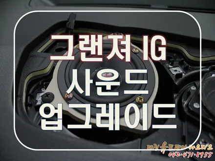 대전 카오디오 [그랜져IG] 완벽하게 사운드 세팅 완료!