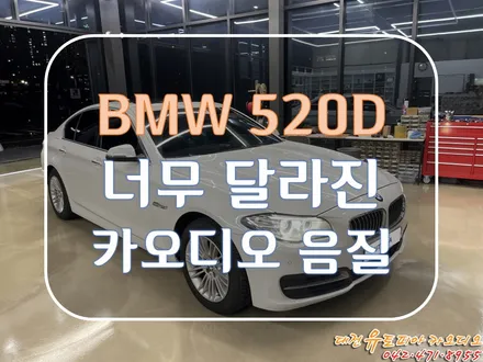 대전 카오디오 [ BMW f10 520D ] 없는 스피커는 채우고, DSP앰프로 보강하고!