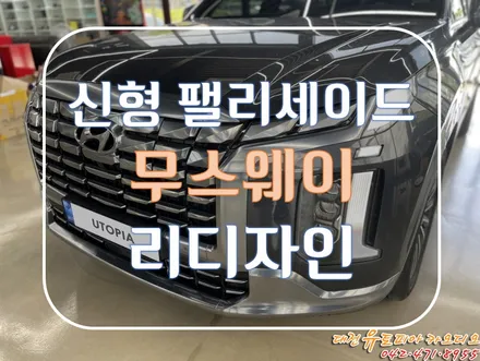 [ 신형 팰리세이드 ] 크렐 오디오를 제대로 혼쭐 내줬습니다! By. 무스웨이