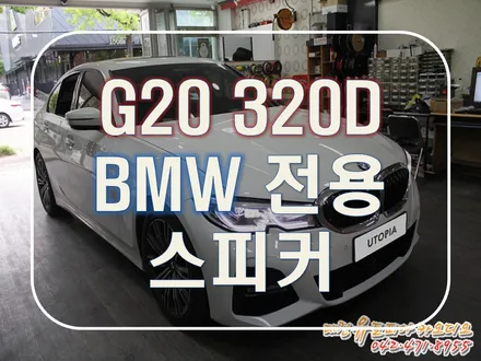 대전 카오디오 [BMW G20 320D] BMW전용 스피커 추천
