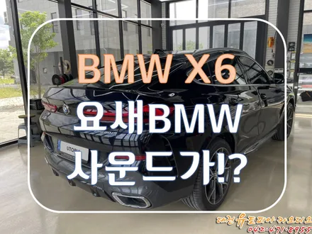 BMW 신형 X6 // 말도 안되는 순정 사운드를 무스웨이로 확 바꿔드렸습니다!