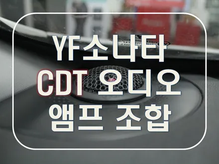 대전 카오디오 [YF] CDT오디오와 앰프의 기가막힌 조합
